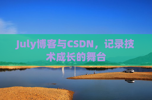 July博客与CSDN，记录技术成长的舞台